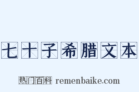七十子希腊文本是什么意思的图片